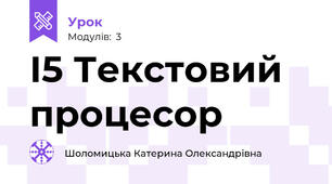 І5 Текстовий процесор
