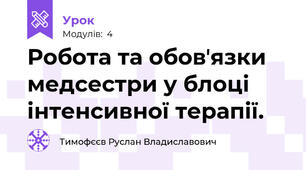 Робота та обовʼязки медсестри у блоці інтенсивної терапії.
