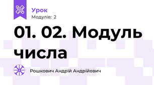 01. 02. Модуль числа