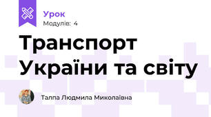 Транспорт України та світу