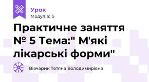 Практичне заняття № 5 Тема:" Мʼякі лікарські форми"