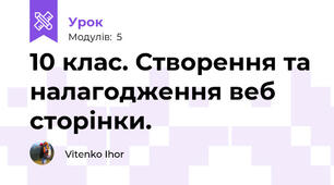  10 клас. Створення та налагодження веб сторінки.