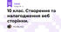  10 клас. Створення та налагодження веб сторінки.