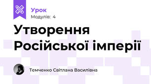Утворення Російської імперії