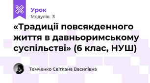 «Традиції повсякденного життя в давньоримському суспільстві» (6 клас, НУШ)