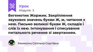 Бегемотик Жоржик. Закріплення звукових значень букви Ж, ж, читання з нею. Письмо великої букви Ж, складів і слів із нею. Інтонування і списування питального речення зі звертанням.