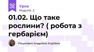 01.02. Що таке рослини? ( робота з гербарієм)