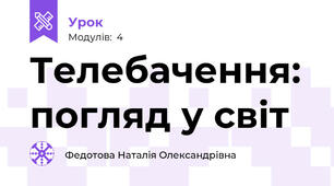 Телебачення: погляд у світ
