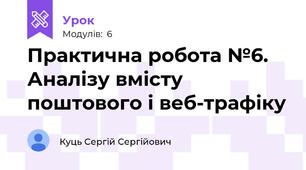 Практична робота №6. Аналізу вмісту поштового і веб-трафіку