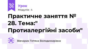 Практичне заняття № 28. Тема:" Протиалергійні засоби"