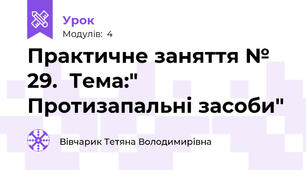 Практичне заняття № 29.  Тема:" Протизапальні засоби"