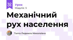 Механічний рух населення
