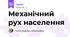 Механічний рух населення