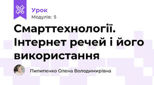 Смарттехнології. Інтернет речей і його використання