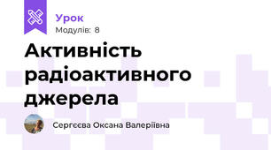 Активність радіоактивного джерела