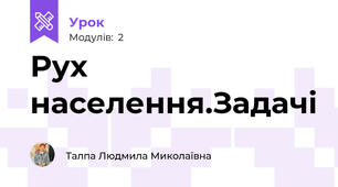 Рух населення.Задачі