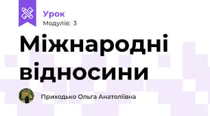 Міжнародні відносини