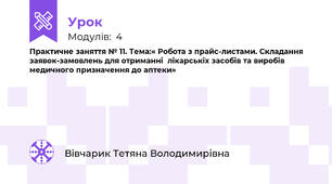 Практичне заняття № 11. Тема:« Робота з прайс-листами. Складання заявок-замовлень для отриманні  лікарськіх засобів та виробів медичного призначення до аптеки»