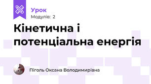 Кінетична і потенціальна енергія