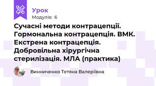 Сучасні методи контрацепції. Гормональна контрацепція. ВМК. Екстрена контрацепція. Добровільна хірургічна стерилізація. МЛА (практика)