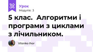 5 клас.  Алгоритми і програми з циклами з лічильником.