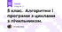 5 клас.  Алгоритми і програми з циклами з лічильником.