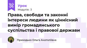 Права, свободи та законні інтереси людини як ціннісний вимір громадянського суспільства і правової держави