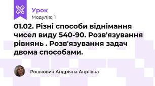 01.02. Різні способи віднімання чисел виду 540-90. Розв'язування рівнянь . Розв'язування задач двома способами.