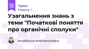 Узагальнення знань з теми "Початкові поняття про органічні сполуки"