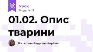 01.02. Опис тварини