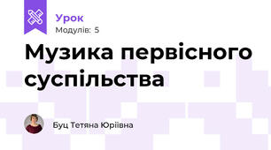 Музика первісного суспільства