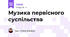 Музика первісного суспільства
