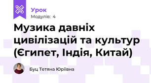 Музика давніх цивілізацій та культур (Єгипет, Індія, Китай)  