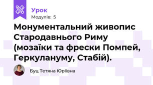 Монументальний живопис Стародавнього Риму (мозаїки та фрески Помпей,  Геркулануму, Стабій).