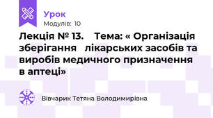 Лекція № 13.    Тема: « Організація зберігання   лікарських засобів та виробів медичного призначення в аптеці»