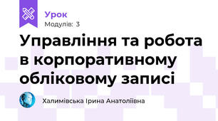 Управління та робота в корпоративному обліковому записі