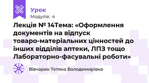 Лекція № 14Тема: «Оформлення документів на відпуск товаро-матеріальних цінностей до інших відділів аптеки, ЛПЗ тощо Лабораторно-фасувальні роботи»