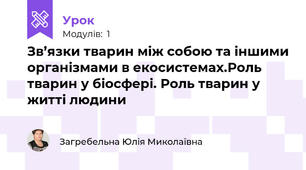 Зв’язки тварин між собою та іншими організмами в екосистемах.Роль тварин у біосфері. Роль тварин у житті людини