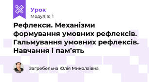 Рефлекси. Механізми формування умовних рефлексів. Гальмування умовних рефлексів. Навчання і пам’ять