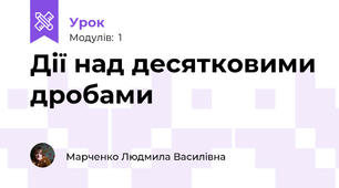 Дії над десятковими дробами