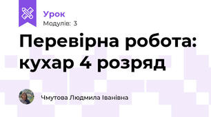 Перевірна робота: кухар 4 розряд