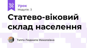 Статево-віковий склад населення