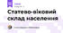 Статево-віковий склад населення