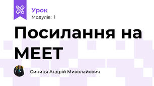 Посилання на MEET