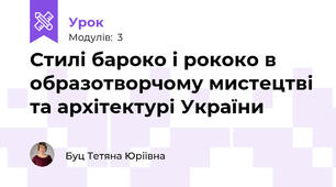 Стилі бароко і рококо в образотворчому мистецтві та архітектурі України
