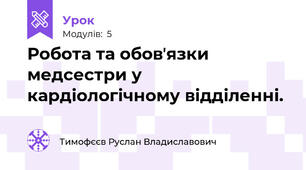 Робота та обовʼязки медсестри у кардіологічному відділенні.