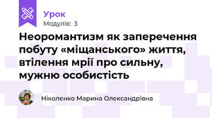 Неоромантизм як заперечення побуту «міщанського» життя, втілення мрії про сильну, мужню особистість