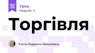 Торгівля