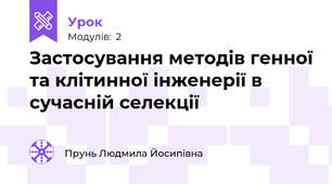 Застосування методів генної та клітинної інженерії в сучасній селекції