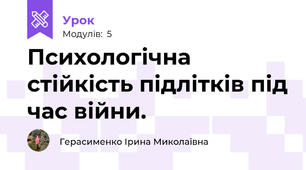 Психологічна стійкість підлітків під час війни.